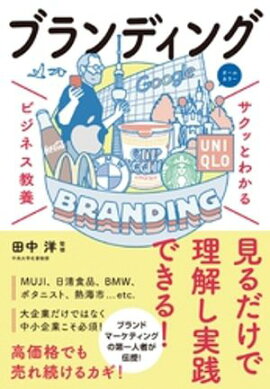 サクッとわかる ビジネス教養 　ブランディング 