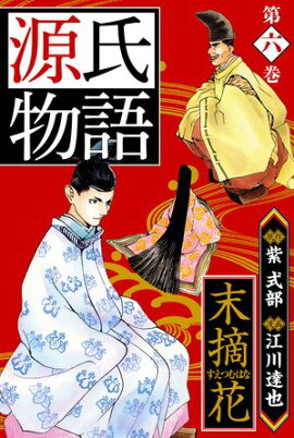 源氏物語 ー末摘花ー 愛蔵版　6 