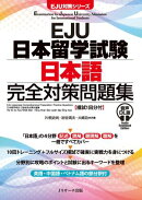 EJU日本留学試験 日本語 完全対策問題集 音声DL版 [模試１回分付]