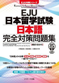 EJU日本留学試験 日本語 完全対策問題集 音声DL版 [模試1回分付] 【電子書籍】[ 片桐　史尚 著 ]