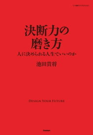 決断力の磨き方 人に決められる人生でいいのか【電子書籍】[ 池田貴将 ]