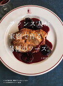 フランス人が家庭で作る3種のソース。