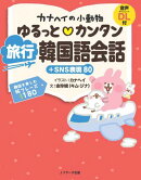 カナヘイの小動物 ゆるっと♡カンタン 旅行韓国語会話＋SNS表現80