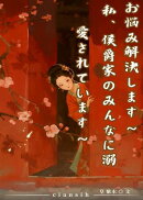 お悩み解決します〜私、侯爵家のみんなに溺愛されています〜