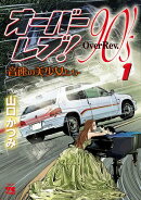 【期間限定　無料お試し版　閲覧期限2026年4月27日】オーバーレブ！90'ｓー音速の美少女たちー　1