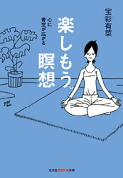 楽しもう。瞑想～心に青空が広がる～