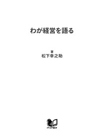 わが経営を語る【電子書籍】[ 松下幸之助 ]