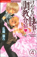 けだもの執事の調教合宿（分冊版） 【第4話】