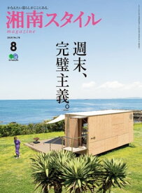 湘南スタイルmagazine 2019年8月号 第78号【電子書籍】[ 湘南スタイル編集部 ]