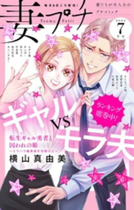 妻プチ 2024年7月号(2024年6月7日発売) 