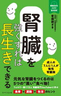 腎臓を強くすれば長生きできる 【電子書籍】[ 看護師ざき ]