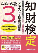 CBT模擬試験付き 2025〜2026年版 知的財産管理技能検定(R)3級 テキスト&過去問題集