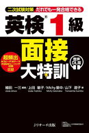 英検（R)1級 面接大特訓 音声DL版
