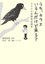 うち、カラスいるんだけど来る？ カラスの生態完全読本【電子書籍】[ 柴田佳秀 ]