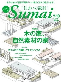 住まいの設計 2016年9・10月号 2016年9・10月号【電子書籍】