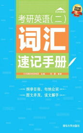 考研英?(二)??速?手册【電子書籍】[ ??、 社科?斯教育集? ]