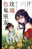 玫瑰色鬼室友vol.1