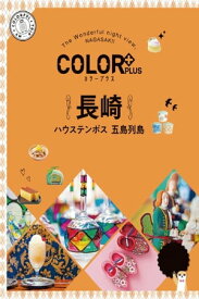 カラープラス 長崎 ハウステンボス 五島列島'23【電子書籍】[ 昭文社 ]