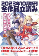 GA文庫&GAノベル2023年10月の新刊 全作品立読み(合本版)