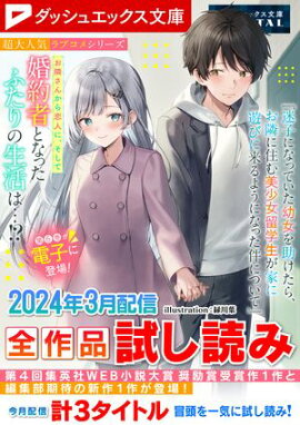 ダッシュエックス文庫DIGITAL 2024年3月配信全作品試し読み 