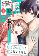 プチコミック【デジタル限定 コミックス試し読み特典付き】 2026年4月号（2026年3月6日発売）【電子書籍】