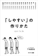 「しやすい」の作りかた