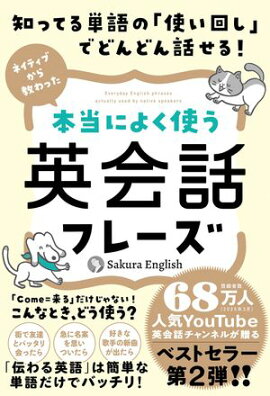 知ってる単語の「使い回し」でどんどん話せる！ネイティブから教わった本当によく使う英会話フレーズ 