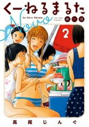 くーねるまるた ぬーぼ(2)