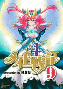 メイド戦記（９）