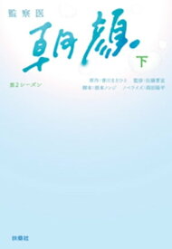 監察医　朝顔2（下）【電子書籍】[ 根本ノンジ ]