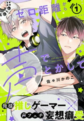 ゼロ距離から声でとかして(1) 