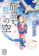 旅立ちの空　お江戸縁切り帖