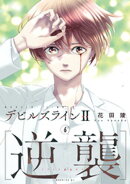 デビルズライン２　［逆襲］（６）