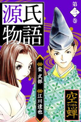 源氏物語 ー空蝉ー　愛蔵版　3 