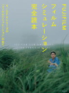FUJIFILM フィルムシミュレーション完全読本【電子書籍】[ 鈴木文彦 ]