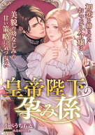 皇帝陛下の孕み係 〜初恋を拗らせたおっとり令嬢は美貌の幼なじみの甘い策略に気づかない〜 【電子書籍】…