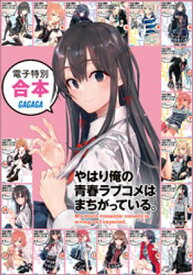 ガガガ文庫　電子特別合本　やはり俺の青春ラブコメはまちがっている。 【電子書籍】[ 渡航 ]