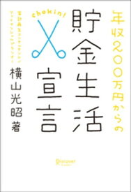 年収200万円からの貯金生活宣言【電子書籍】[ 横山光昭 ]