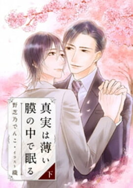 真実は薄い膜の中で眠る（下） 