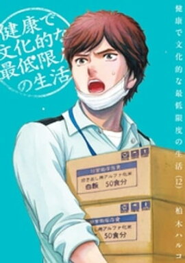 健康で文化的な最低限度の生活（１２） 