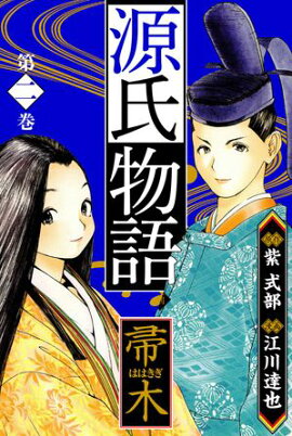 源氏物語 ー帚木ー　愛蔵版　2 