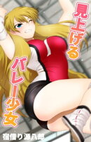 見上げるバレー少女