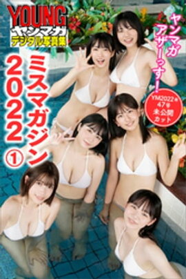 ミスマガジン２０２２　１　ヤンマガアザーっす！　＜ＹＭ２０２２年４７号未公開カット＞　ヤンマガデジタル写真集 