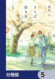 さらば、佳き日【分冊版】　5【電子書籍】[ 茜田　千 ]