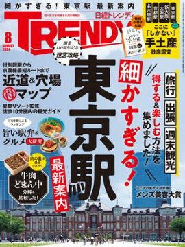 日経トレンディ 2024年8月号 [雑誌] 