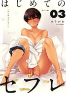 はじめてのセフレ【単話】（３）