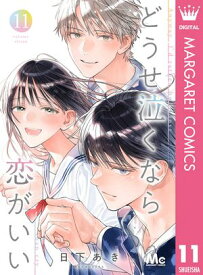 どうせ泣くなら恋がいい 11【電子書籍】[ 日下あき ]