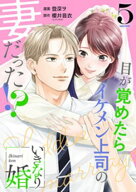 いきなり婚 目が覚めたらイケメン上司の妻だった！？ 5巻【電子書籍】[ 登深ヲ ]