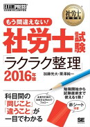 社労士教科書 もう間違えない！社労士試験「ラクラク整理」 2016年版