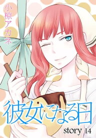 AneLaLa　彼女になる日　story14【電子書籍】[ 小椋アカネ ]